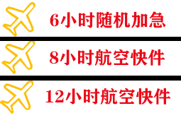 惠州空运快递公司,专业空运当天件
